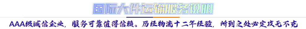 服務(wù)介紹*AAA級(jí)誠(chéng)信企業(yè)，服務(wù)可靠值得信賴。歷經(jīng)物流十二年經(jīng)驗(yàn)，所到之處必定攻無(wú)不克