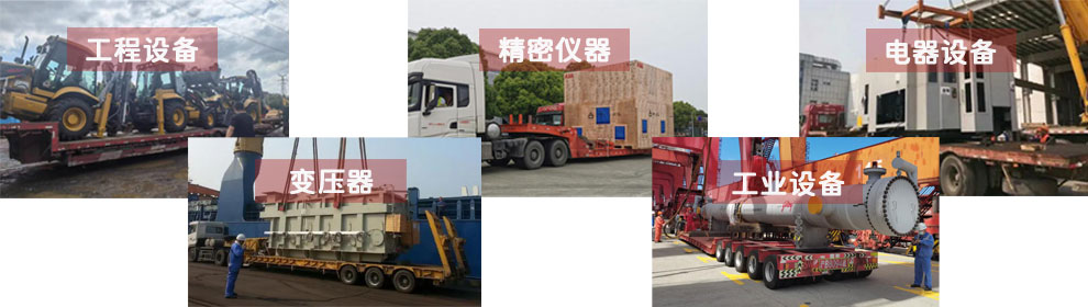 運(yùn)輸工程類機(jī)械設(shè)備、電器類機(jī)械設(shè)備、工業(yè)類機(jī)械設(shè)備、變壓器、精密儀器等