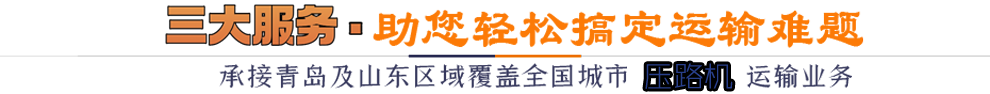 三大服務(wù)*助您輕松搞定運輸難題