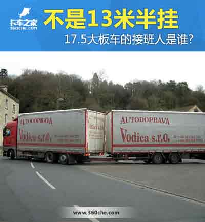 17.5大板車將會(huì)消失，那么“接班人”會(huì)是誰？