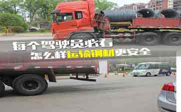 大車司機看看吧，鋼材運輸?shù)陌踩记?