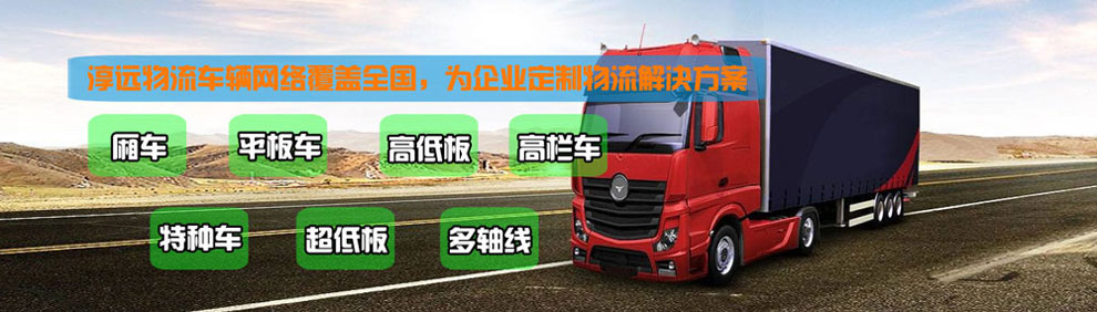 提供大件運(yùn)輸車輛服務(wù)：廂車、平板車、高欄車、超低板以及特種車